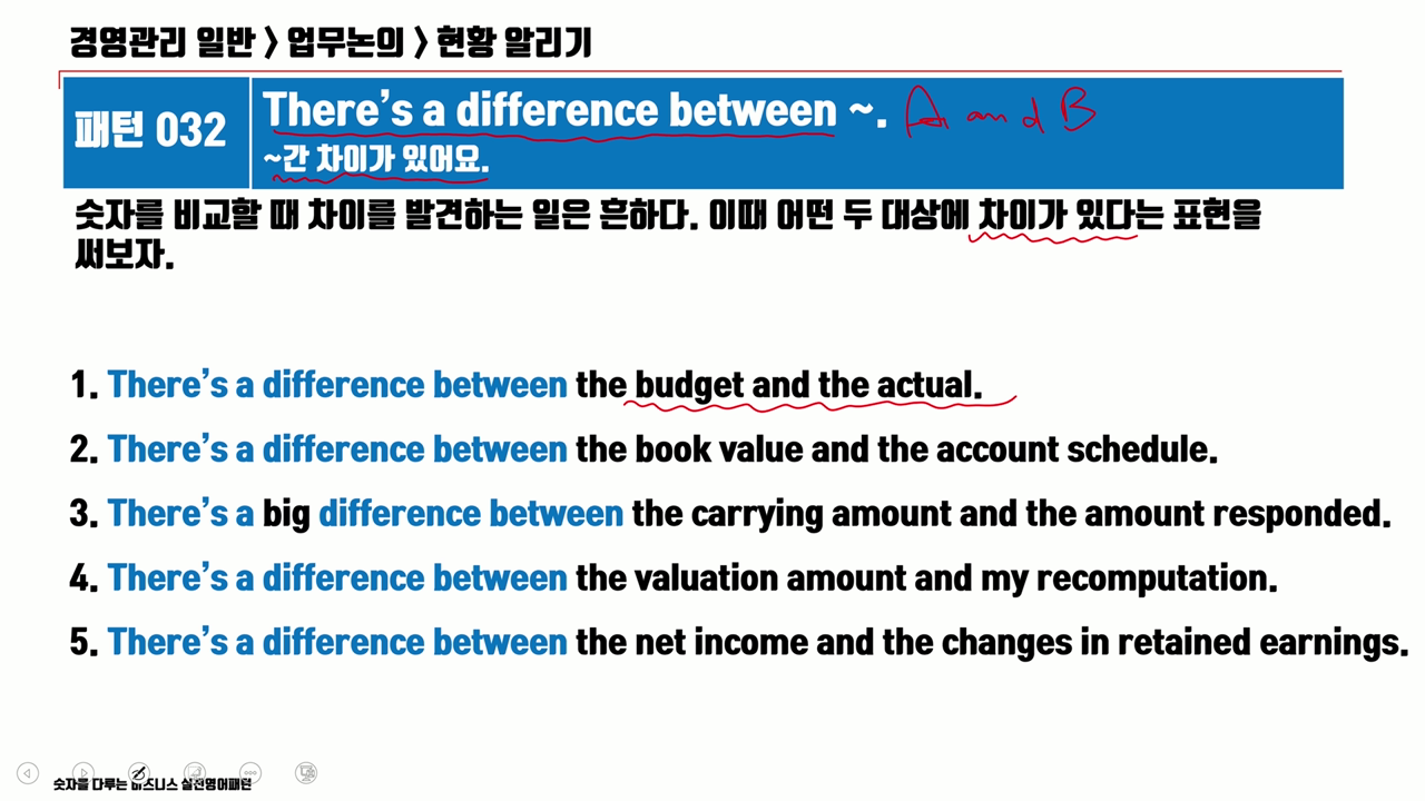 [패턴032] ~간 차이가 있어요. (예산, 실제치, 장부금액, 회신금액, 재계산, 평가액)