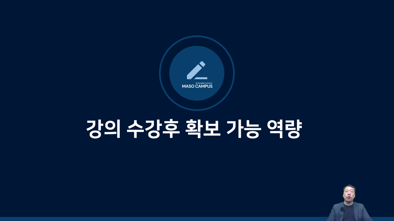 강의 수강후 확보 가능 역량