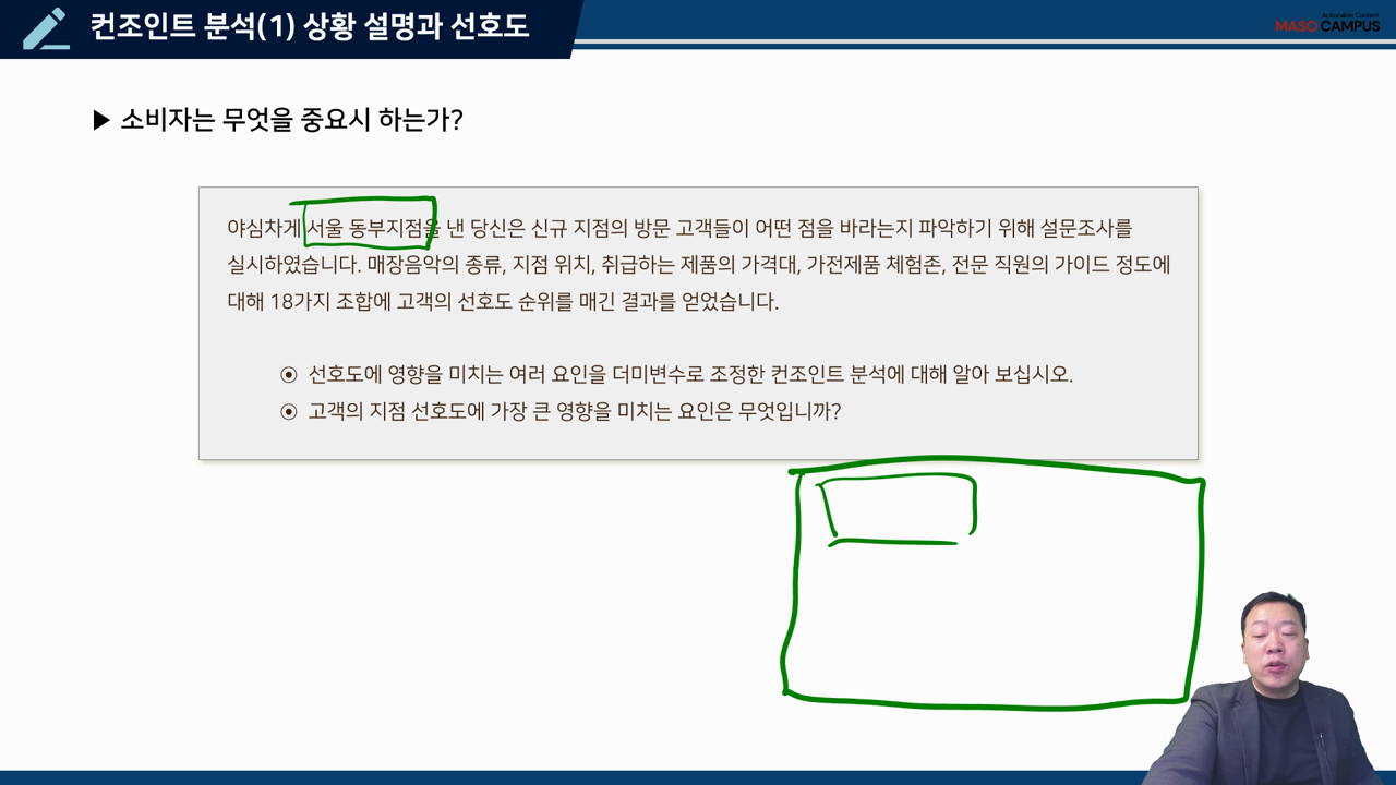 컨조인트 분석(1) (상황 설명과 선호도랭킹)