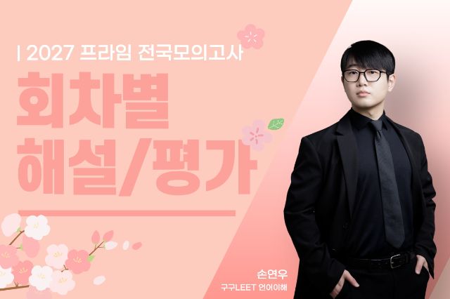 【2027 프라임LEET전국모의고사 해설강의】 언어이해