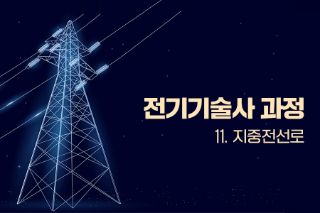 전기기술사 과정 - 11. 지중전선로