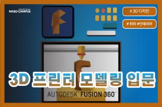 3D 프린터 모델링 입문