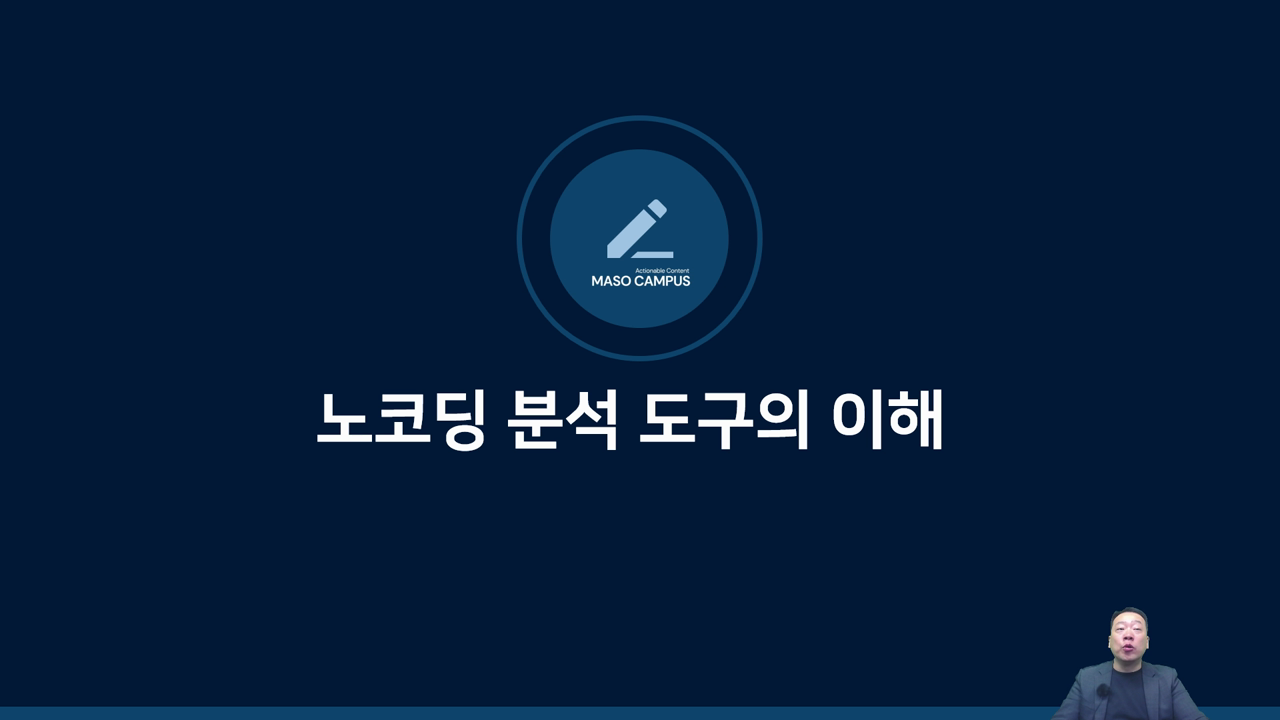 노코딩 분석 도구의 이해