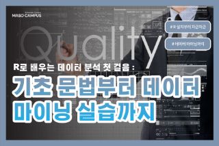 R로 배우는 데이터 분석 첫 걸음 : 기초 문법부터 데이터 마이닝 실습까지