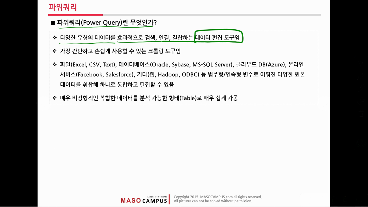 데이터 전처리 전문도구 파워쿼리