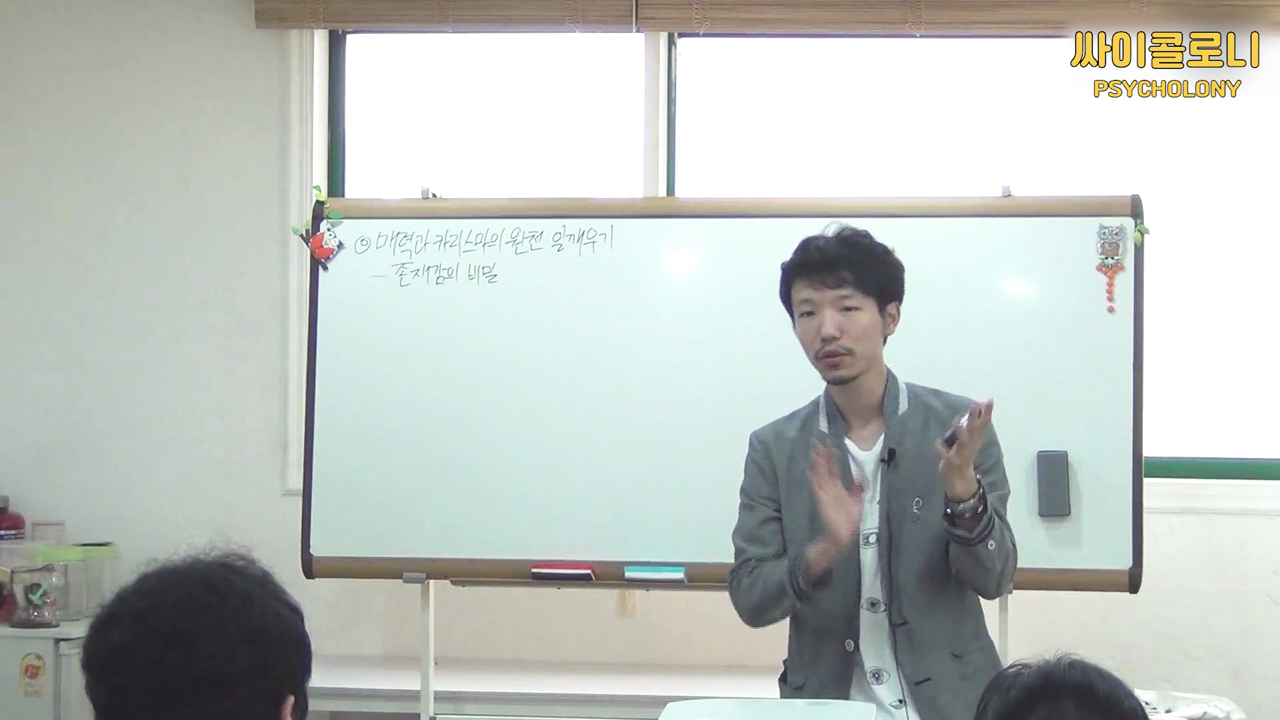 매력과 카리스마의 비밀ㅣ2강