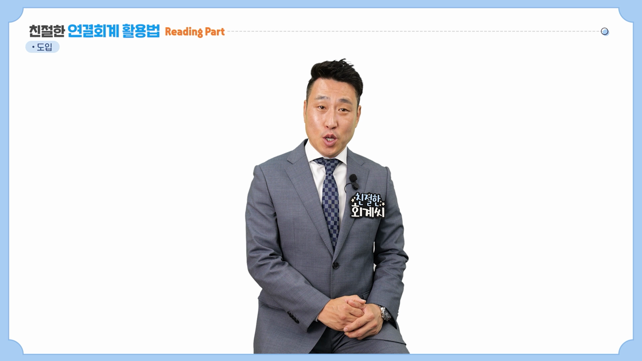 01_연결회계, 어떻게 공부할까