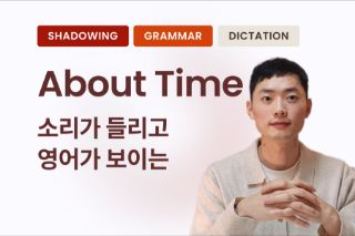 초보자를 위한 <어바웃타임> 쉐도잉 마스터 클래스