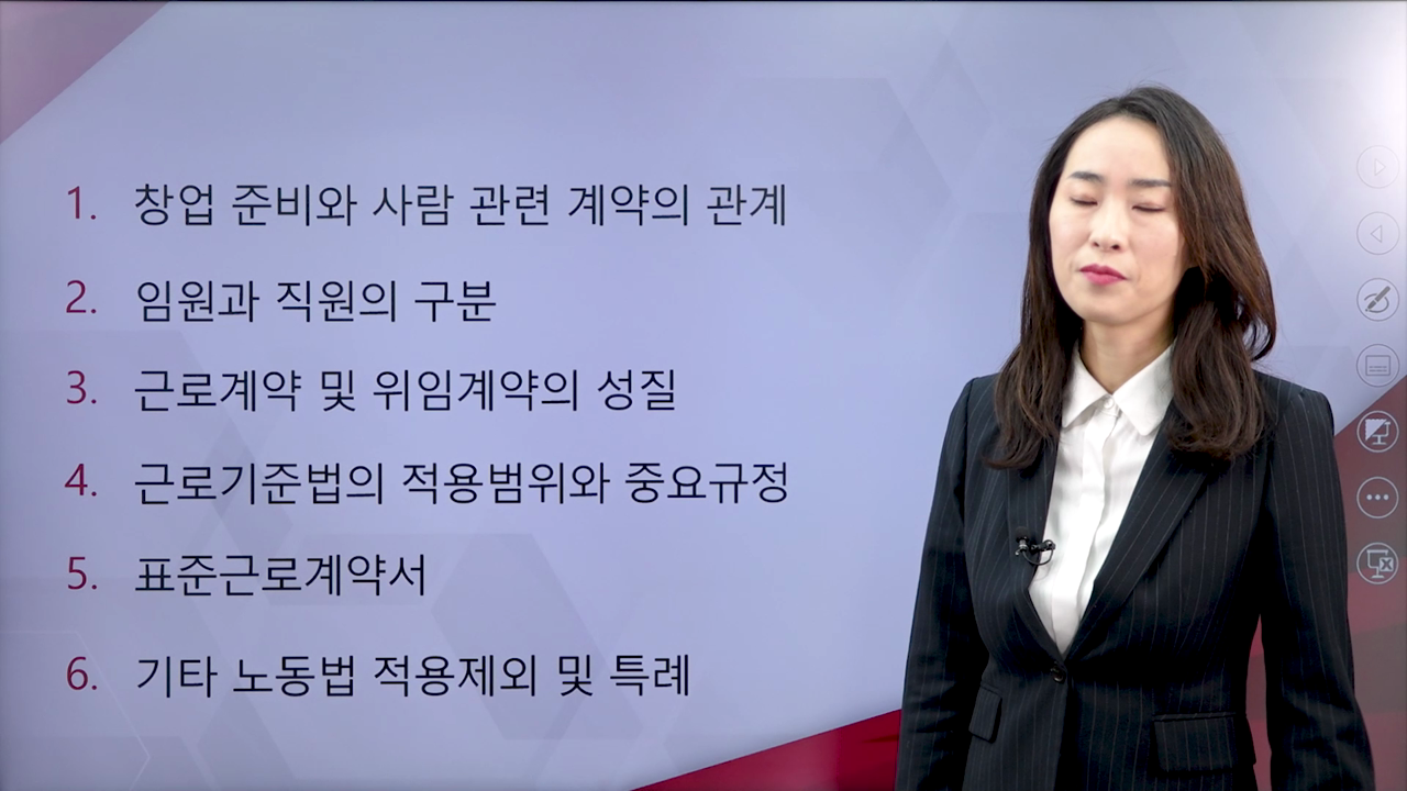 2강. 창업 준비와 사람 관련 계약의 관계