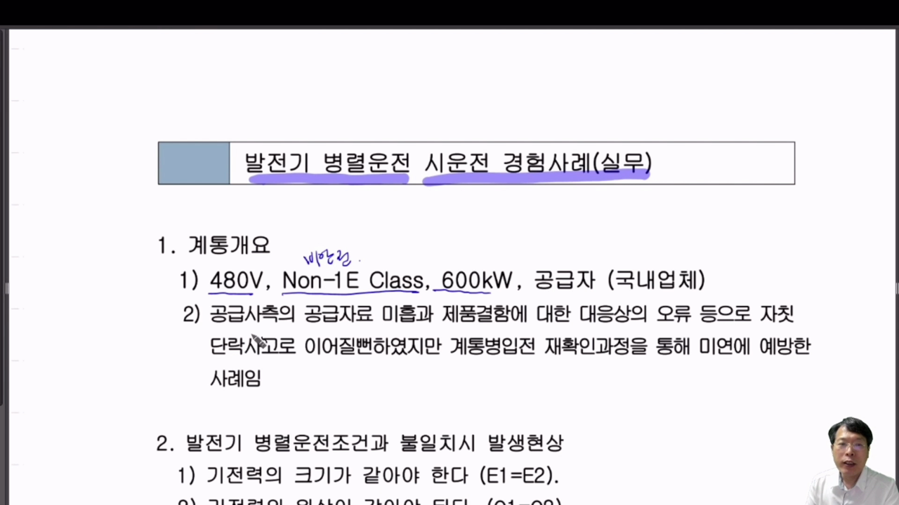 9. 발전기 병렬운전 시운전 경험사례(실무)