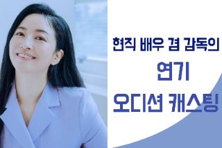 현직 배우 겸 감독의 [배우 오디션 캐스팅]