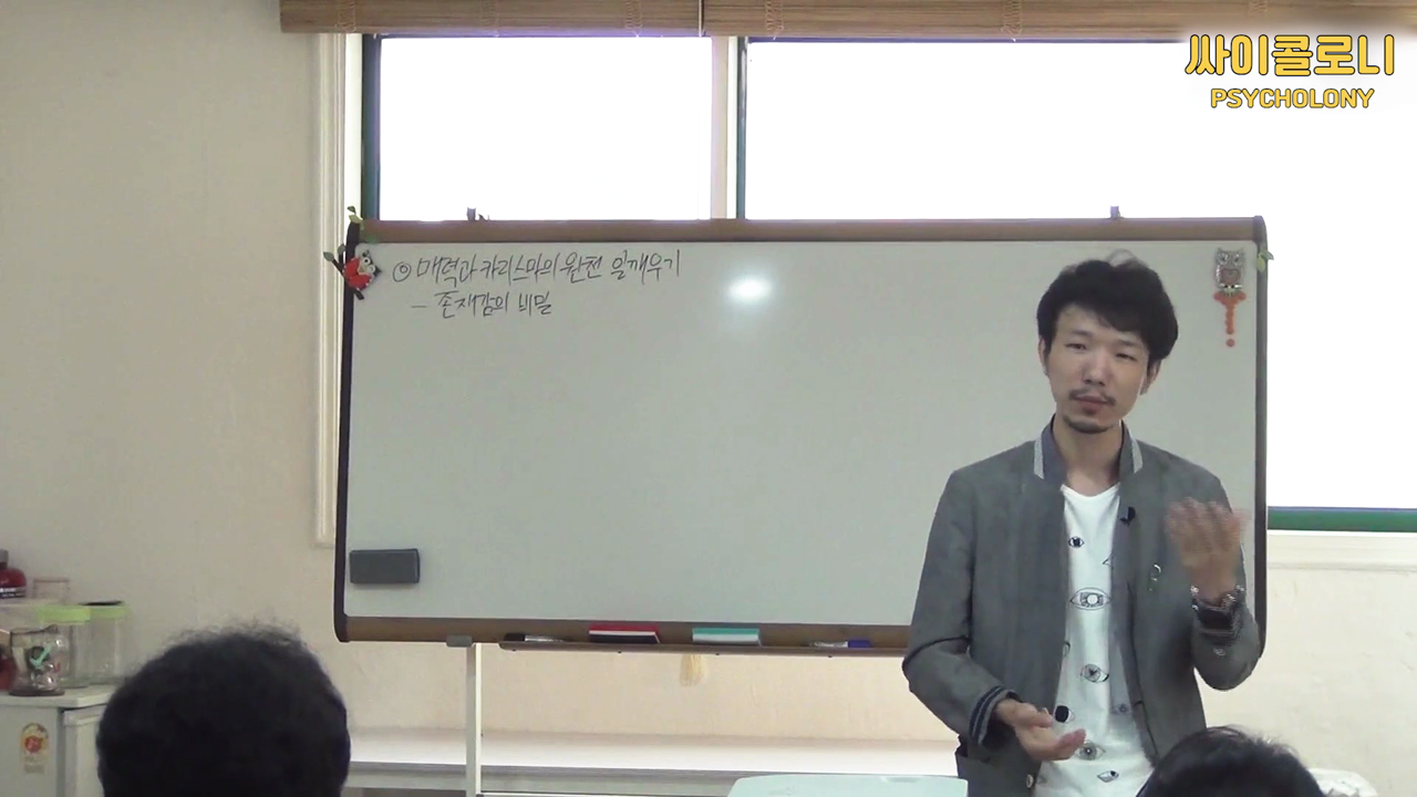 매력과 카리스마의 비밀ㅣ1강