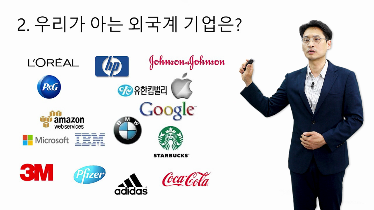 2강. 우리가 아는 외국계 기업은?