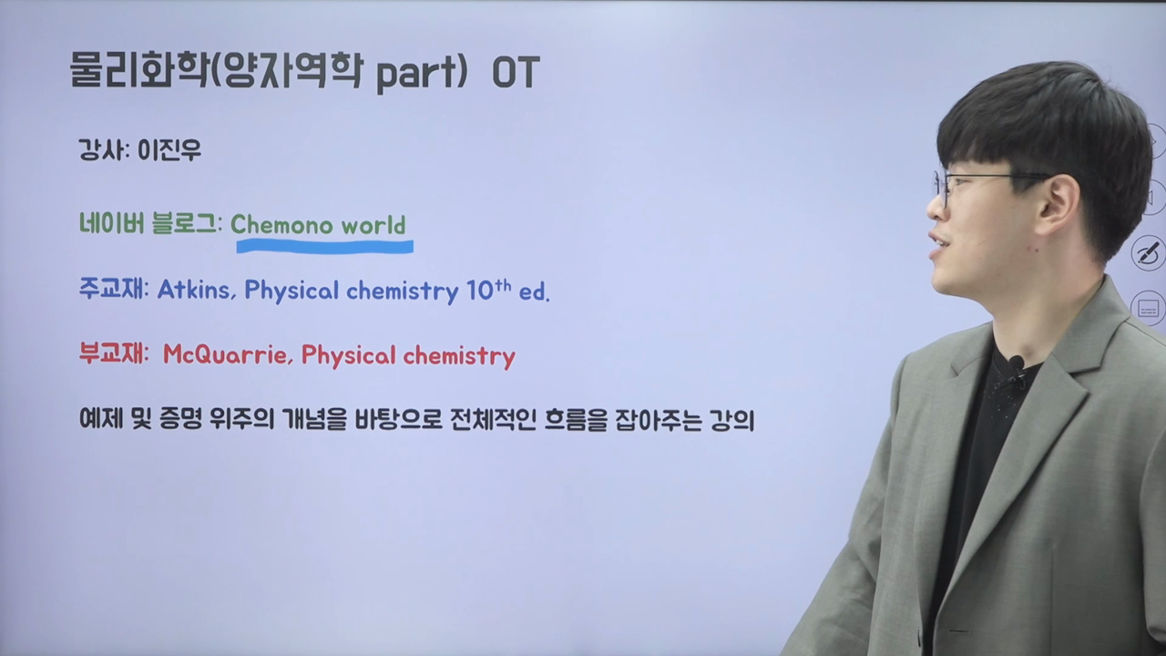 0강. 물리화학(양자역학part) OT
