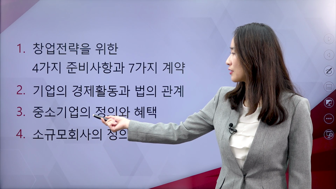 2강. 창업전략을 위한 4가지 준비사항과 7가지 계약