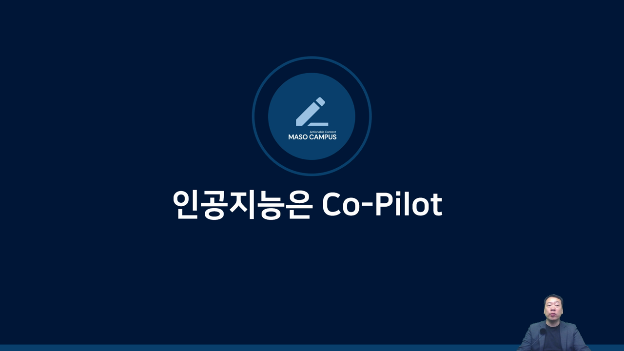 인공지능은 Co-Pilot