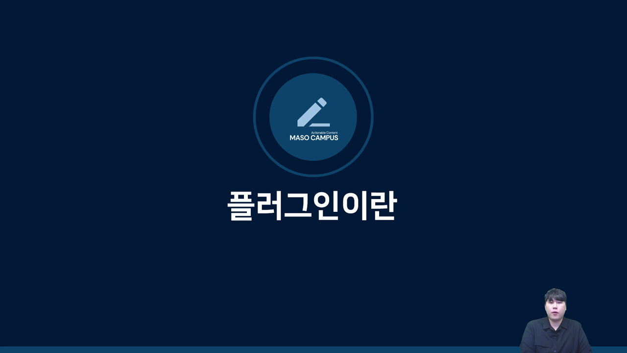 플러그인이란
