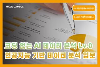 Orange를 활용한 코딩 없는 AI 데이터 분석 Lv.0 인공지능 기반 데이터분석 입문