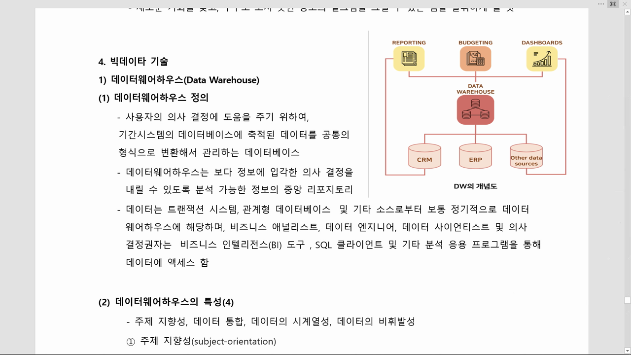 빅데이터 관련 용어정리
