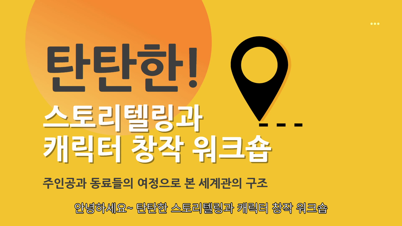 OT. 탄탄한 스토리텔링과 캐릭터 창작 워크숍