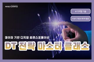 데이터 기반 디지털 트랜스포메이션(DT) 전략 마스터 클래스
