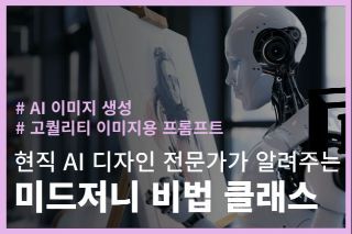 미드저니 비법 클래스, 현직 AI 디자인 전문가의 이미지 프롬프트 엔지니어링 핵심 정리