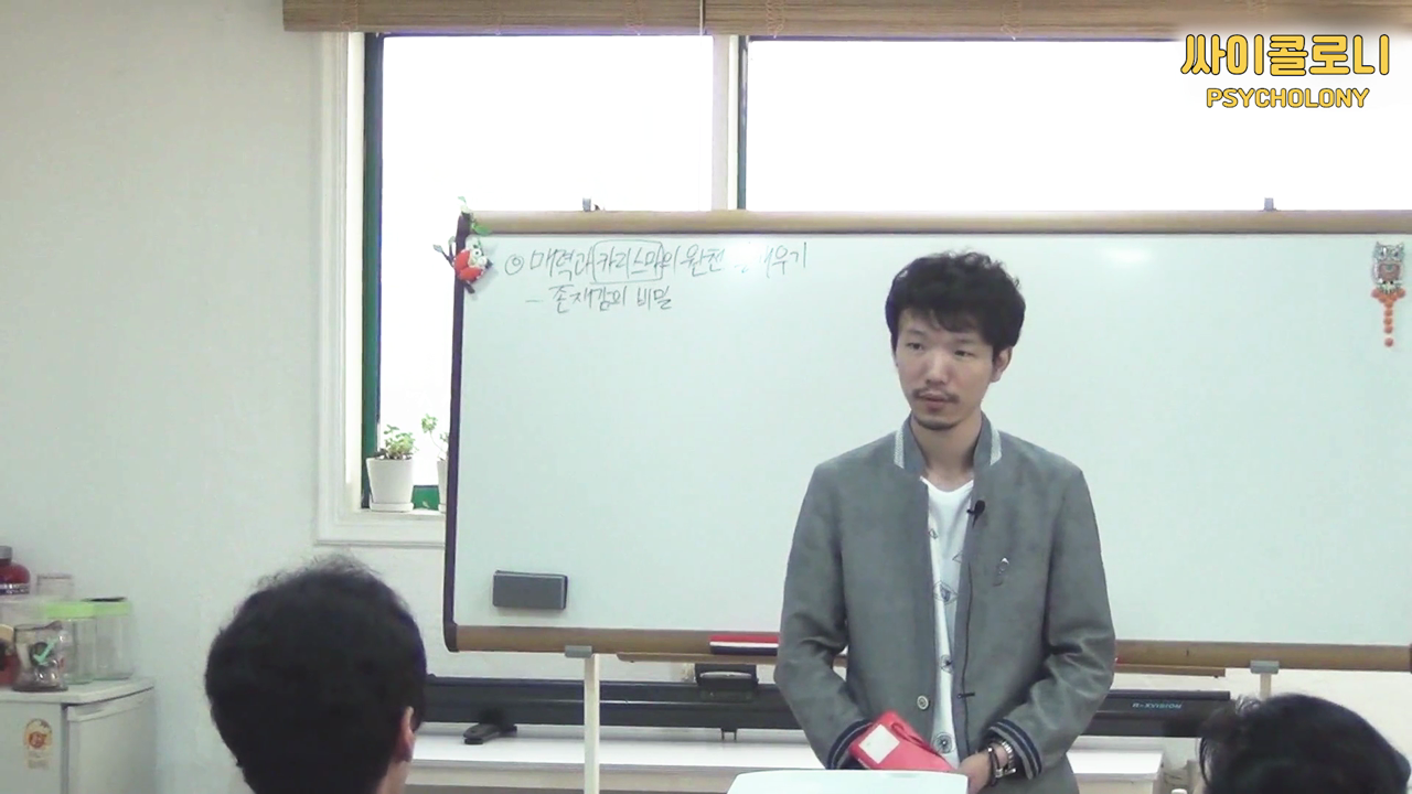 매력과 카리스마의 비밀ㅣ3강