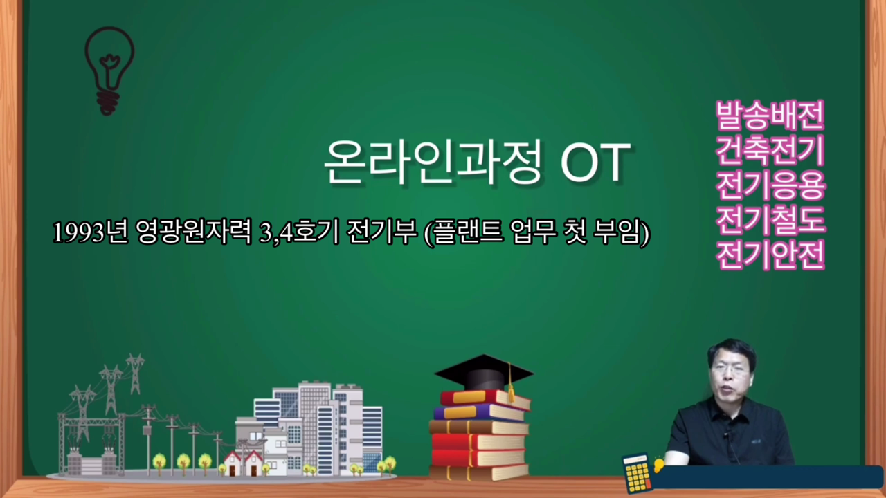 전기기술사 과정 -오리엔테이션