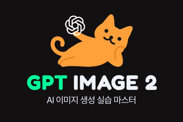 2026 AI 이미지 생성 코어 with ChatGPT IMAGES 2.0 (덕테이프)
