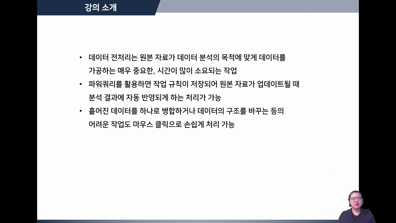 강의소개-데이터 분석 전처리 실무